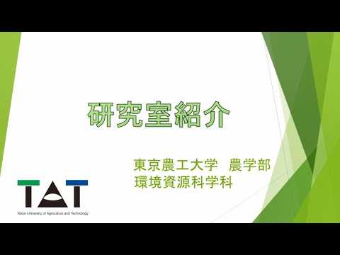 東京農工大学農学部環境資源科学科「研究室紹介」