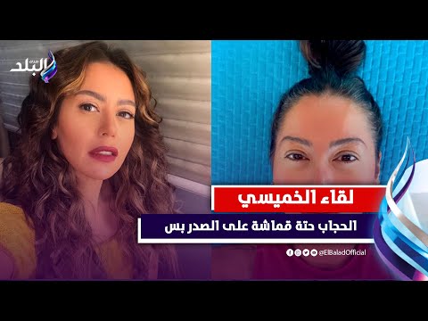 ممثلة مصرية: الحجاب حتة قماشة على الصدر بس..! شاهد الفيديو 2 0