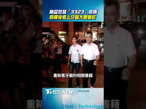 林益世昔「3323」索賄震驚政壇 假釋後考取牙醫大寮看診｜TVBS新聞@TVBSNEWS01