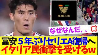 【超朗報】日本最強の壁、5年ぶりセリエA再上陸へ！！！【サッカー日本代表】