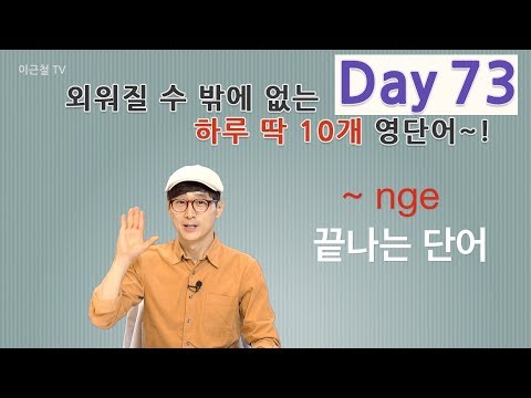 Day 73 (초급)외워질 수 밖에 없는 하루 딱 10개 영단어!