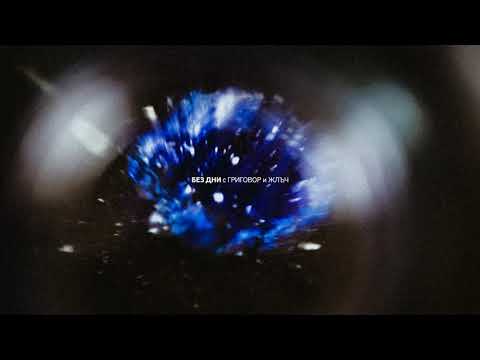 ГЕНА - БЕЗ ДНИ (с ГРИГОВОР и ЖЛЪЧ)