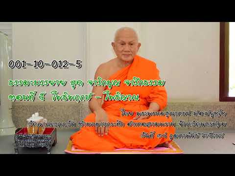 ธรรมะบรรยาย ชุด จาริกบุญ จารึกธรรม ตอนที่ 5