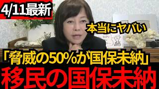 [日本保守党]※移民の国保未納率、脅威の50% 本当にヤバい実態を有本が解説します。[百田尚樹 有本香]