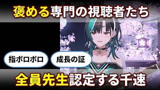 視聴者先生ね、褒める専門と全員先生認定する褒め伸び千速【輪堂千速/FLOW GLOW】