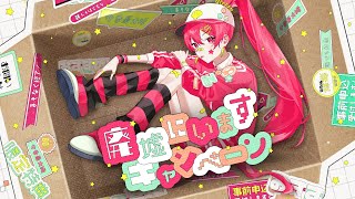 〜 - 廃墟にいますキャンペーン - 吉田夜世 feat.ちっく。【maimai でらっくす】
