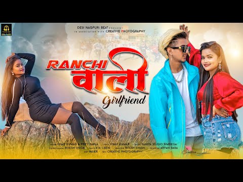 Ranchi wali Girlfriend || New Nagpuri Video 2024 || New Nagpuri Song || Ft. Ritesh & Kiran