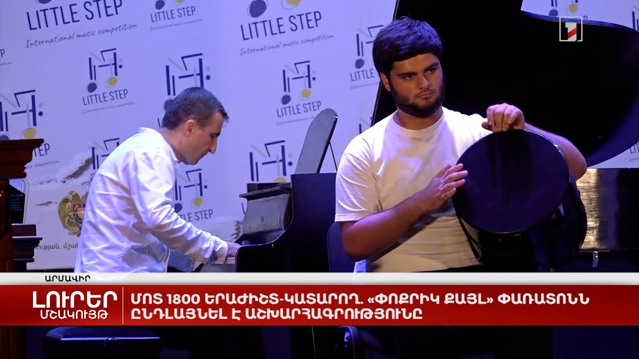 Մոտ 1800 երաժիշտ-կատարող. «Փոքրիկ քայլ» փառատոնն ընդլայնել է աշխարհագրությունը