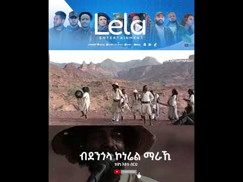 Lela Entertainment - Eyasu Berhe (እያሱ በርሀ) Bdengoal (ብደንጎላ ኮነሬል ማራኺ) Short Tigrigna Music