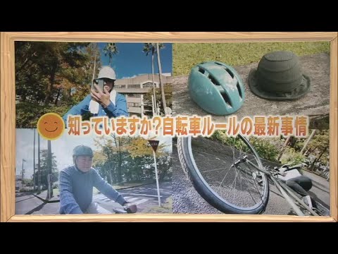 2024年11月23日(土)放送 「知っていますか？自転車ルールの最新事情」
