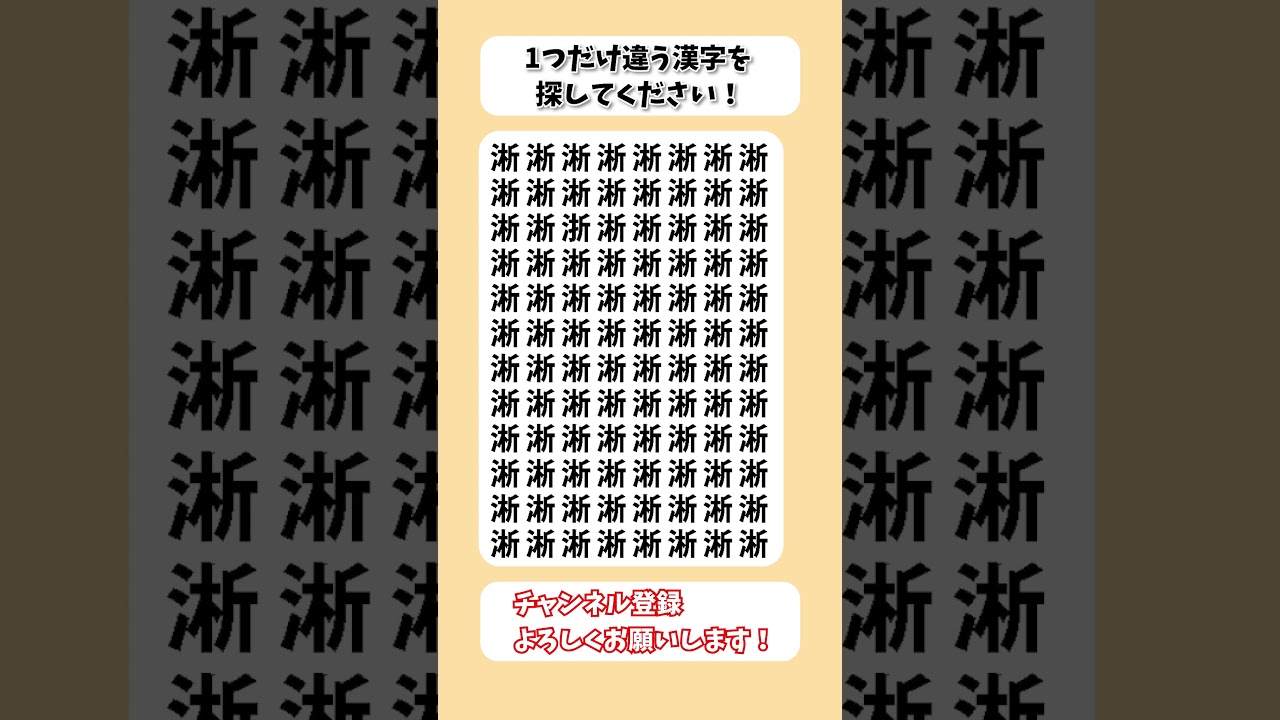 【脳トレ】漢字 間違い探し -531 spot the difference 記憶力向上・老化防止に役立つレクリエーション動画！ #Shorts #シニア #占い #脳セラピー