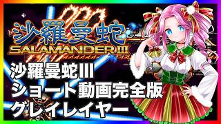 沙羅曼蛇Ⅲ グレイレイヤー ショート動画完全版 縦型動画 グラディウスオリジンコレクション