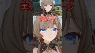 【原神ネタバレ注意】サンドローネと再会した後の目の煌めきや衣装かわいいよなー🥰 #原神 #genshinimpact #サンドローネ #傀儡 #ギヨタン #shorts #ps5