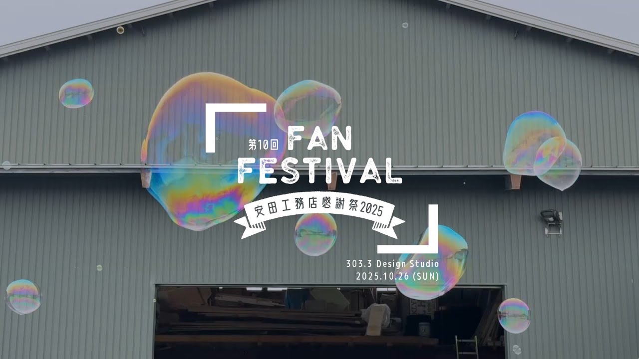 2025 第10回安田工務店感謝祭 303.3DesignStudio