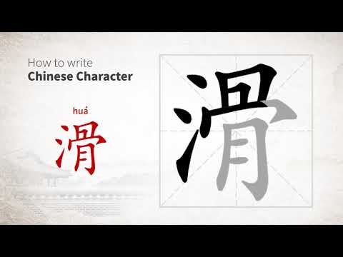 How to write Chinese character 滑 (hua)