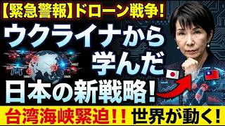 現代戦の常識を覆すドローン技術：ウクライナの教訓から読み解く台湾海峡の最前線と日本の課題（