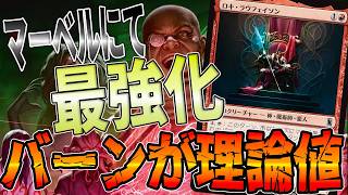 顔を焼き切るのはあまりに容易「ボロスバーン」【MTGアリーナ】|スタンダード【マーベルスーパーヒーローズ】BO1