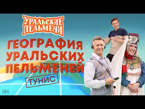 География Уральских Пельменей - Тунис — Уральские Пельмени