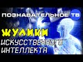 Жулики искусственного интеллекта (Познавательное ТВ, Сергей Савельев) 