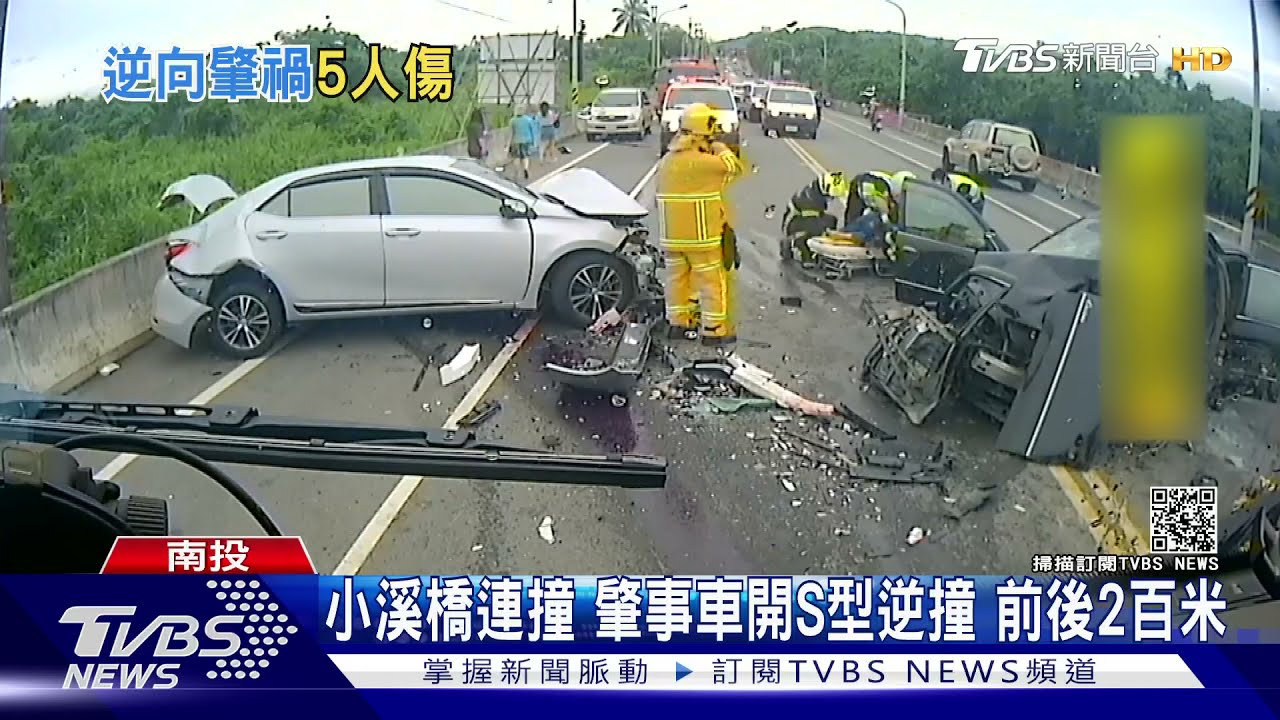 小溪橋連環車禍!肇事車S型逆撞 前後2百米