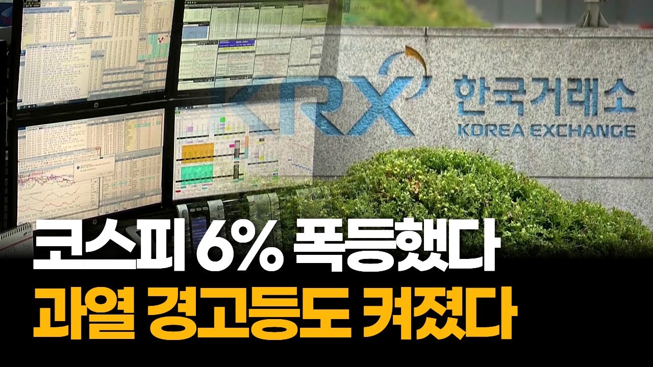 코스피 6% 급반등…과열 경고등 켜졌다