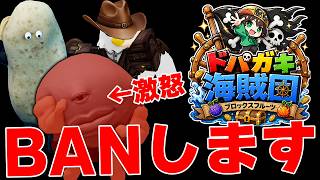 【追加募集!?】試験前にドパガキ海賊団からBAN者が"大量に"出ました【ブロックスフルーツ】