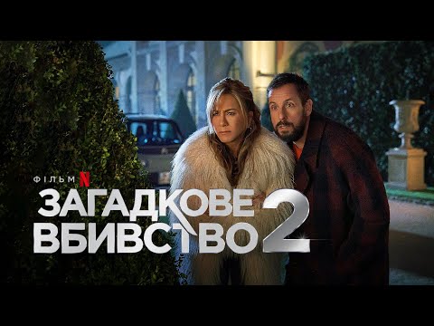 Загадкове вбивство 2 | Офіційний український трейлер | Netflix