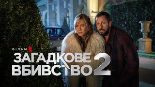 Загадкове вбивство 2 | Офіційний український трейлер | Netflix