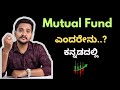 Mutual Funds For Beginners In Kannada