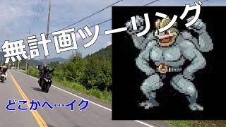 【motovlog】#1　無計画ライダースどこかへ…イク