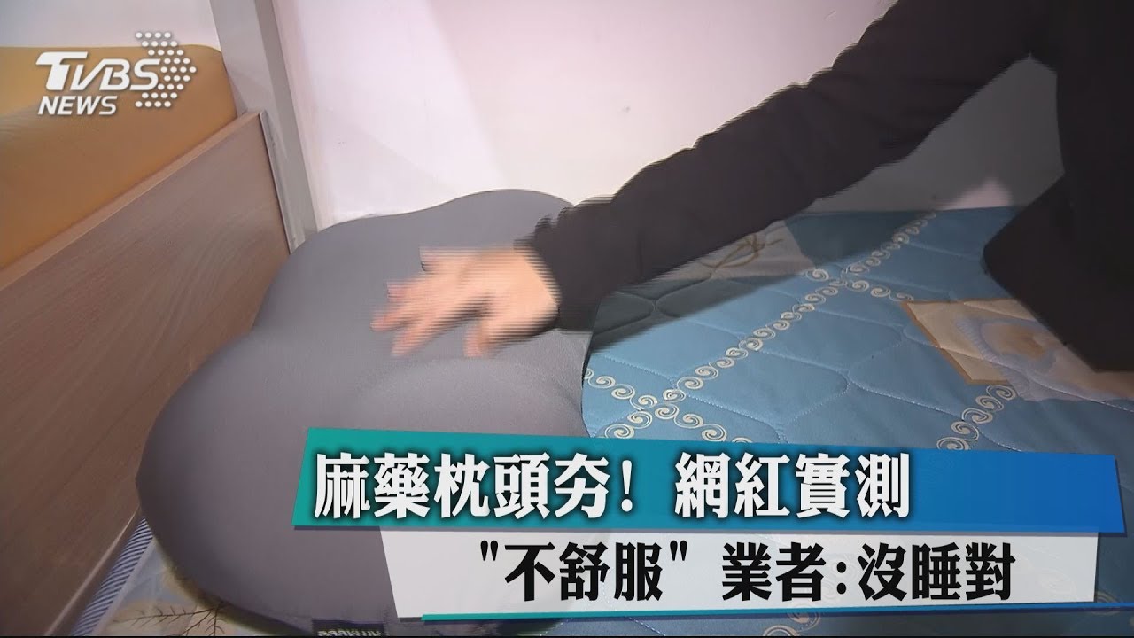 麻藥枕頭夯!網紅實測「不舒服」 業者:沒睡對
