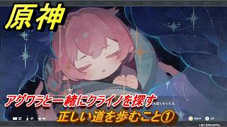 原神　リンネアの伝説任務　正しい道を歩むこと①　アグワラと一緒にクライノを探す　帰途の羽ばたき　予見鳥の章第一幕　LunaⅥ追加ストーリー　＃１２　【gensin】