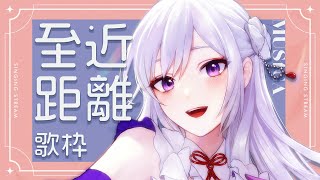 【#歌枠】今日は近くで歌っていい？至近距離で歌う歌配信 💘【毎日歌配信 / Singing Stream】