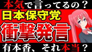 有本香、とんでもない事を言ってしまう……日本保守党 vs 熊猫たま、進展あり！５月３１日にチャンネルが削除される→削除が保留に変更！このまま提訴しなければチャンネル復活の可能性も……