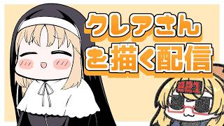 【おえかき雑談枠】vtuberさんをかく配信～シスター・クレアさん編【221さん】