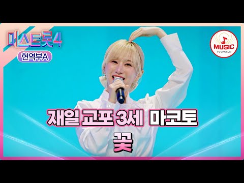 [#미스트롯4/마스터예심] 스고이네~👍🏻 일본에서 날아온 🌼K-트롯 꽃씨🌼 마코토 '꽃'♪ #TVCHOSUNMUSIC (TV CHOSUN 260113 방송)