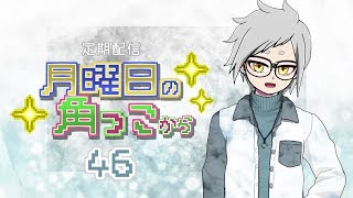 月曜日の角っこから４６【定期配信】
