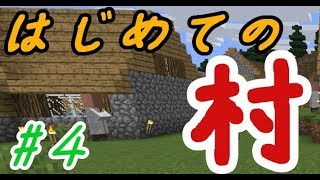 はじめての村【マイクラ実況】#4