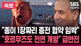 [????속보] 종이 1장짜리 종전 MOU 체결 임박 속도 붙은 미국-이란 합의 제안 검토 중..호르무즈도 전면 개방 가능 | SBS 논스톱 라이브