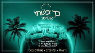 Becho Botchu: In Honor of Kuf Alef Kislev | כינוס סאטמאר - יובל השמונים - כ"א כסלו תשפ"ה
