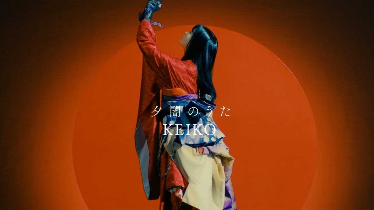 夕闇のうた / KEIKO