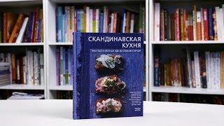 Видео о книге Скандинавская кухня. Простая и уютная еда на любой случай