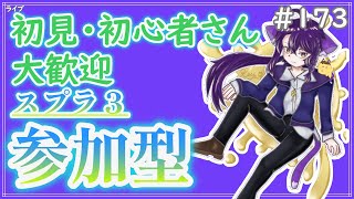 【 #参加型 】ショクワンダー祭らしい〜雑談募集〜初見さん･初心者さん大歓迎。【スプラトゥーン3】