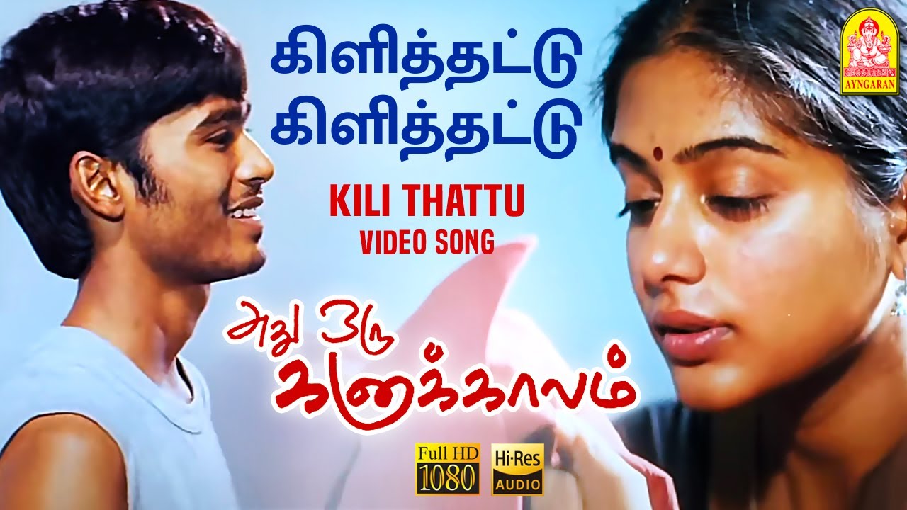 Kili Thattu Song Lyrics | Adhu Oru Kana Kaalam | Bhavadharini, Jyothi