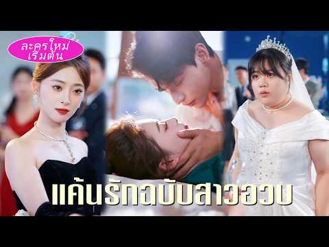 ภรรยาหนัก 200 ปอนด์ถูกทิ้งจากครอบครัวมหาเศรษฐี!หนึ่งปีหลังลดน้ำหนัก 100 ปอนด์ กลายเป็นนางแบบระดับโลก