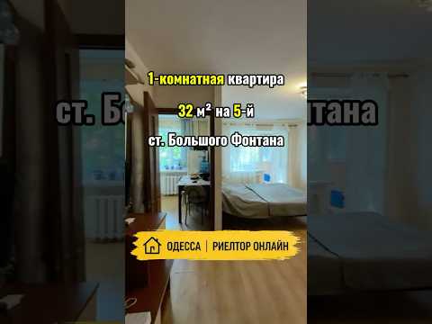 1-комнатная Квартира, Приморский район, Фонтанская дор. (Перекопской Дивизии) — 32 м² — 38 000 $