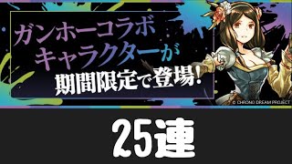 ガンホーコラボガチャ25連【パズドラ】