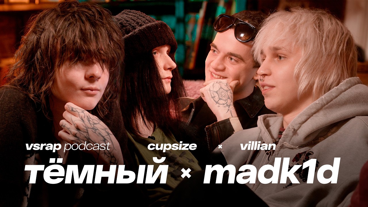 Или-или: MADK1D, ТЁМНЫЙ ПРИНЦ, CUPSIZE, VILLIAN — Большой подкаст на VSRAP