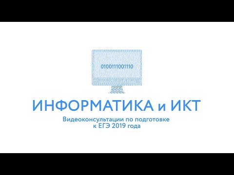 Рособрнадзор опубликовал видеоконсультации ЕГЭ-2019 по информатике