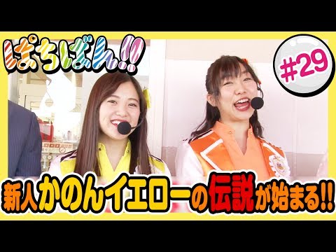 【公式 / 第1，3木曜 更新】【SKE48】ゼブラエンジェルのガチバトル「ぱちばん!!」#29〈ぱちんこ必殺仕事人Ｖ〉